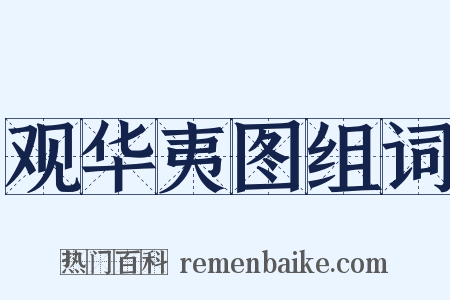 观华夷图组词是什么意思的图片